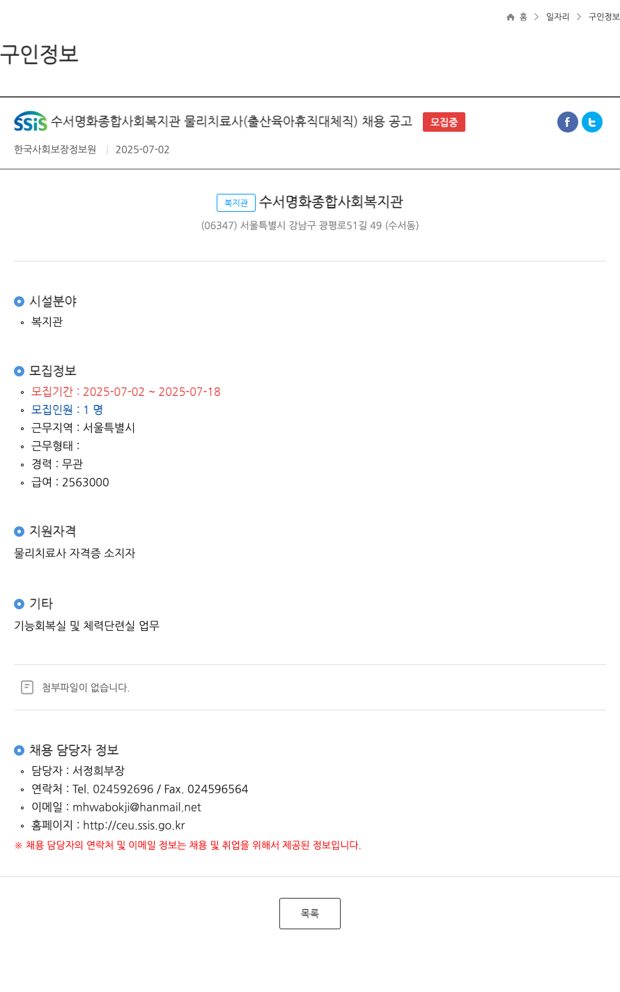 수서명화종합사회복지관 SSIS 수서 명화 종합 사회 복지관 물리 치료사 (출산 육아 휴직 대체 직) 채용 공고 채용공고