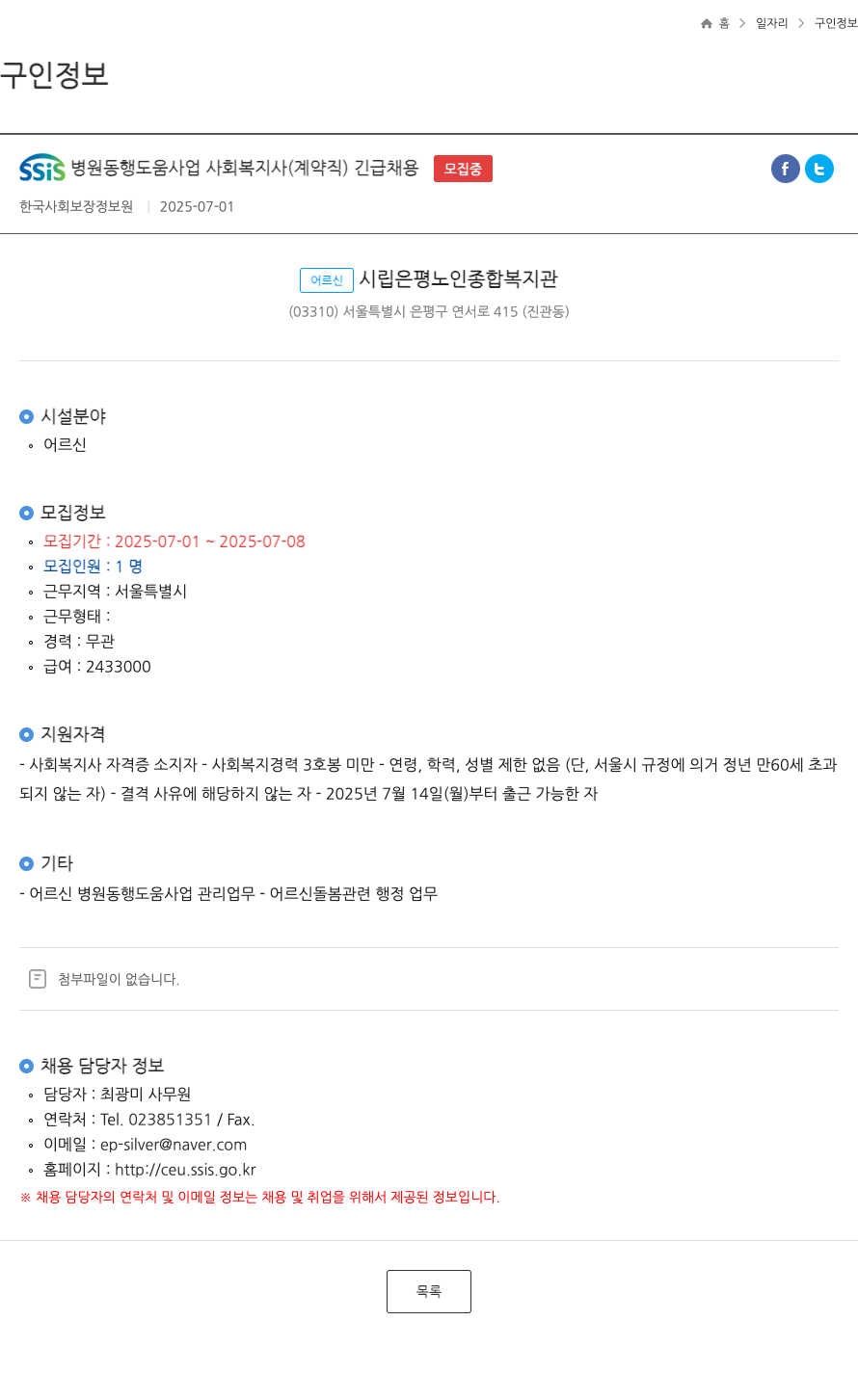 한국사회보장정보원 SSIS 병원 동행 도움 사업 사회복지사 (계약직) 긴급 채용 채용공고