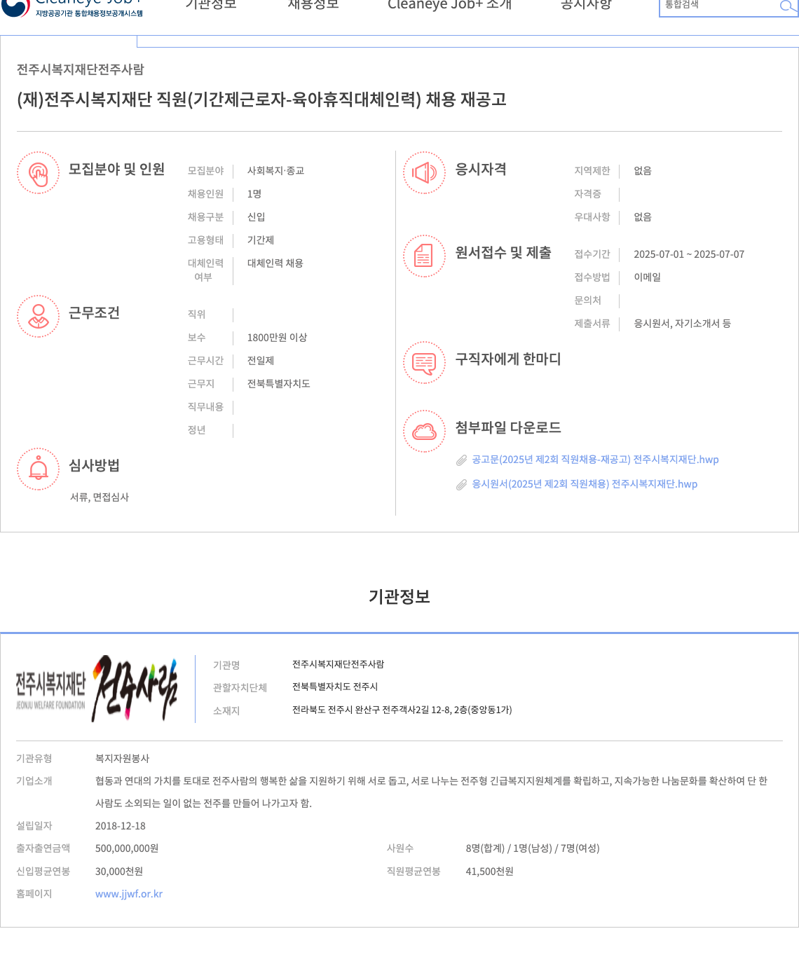 전주시복지재단 (재)전주시 복지 재단 직원(기간제 근로자-육아휴직 대체 인력) 채용 재공고 채용공고