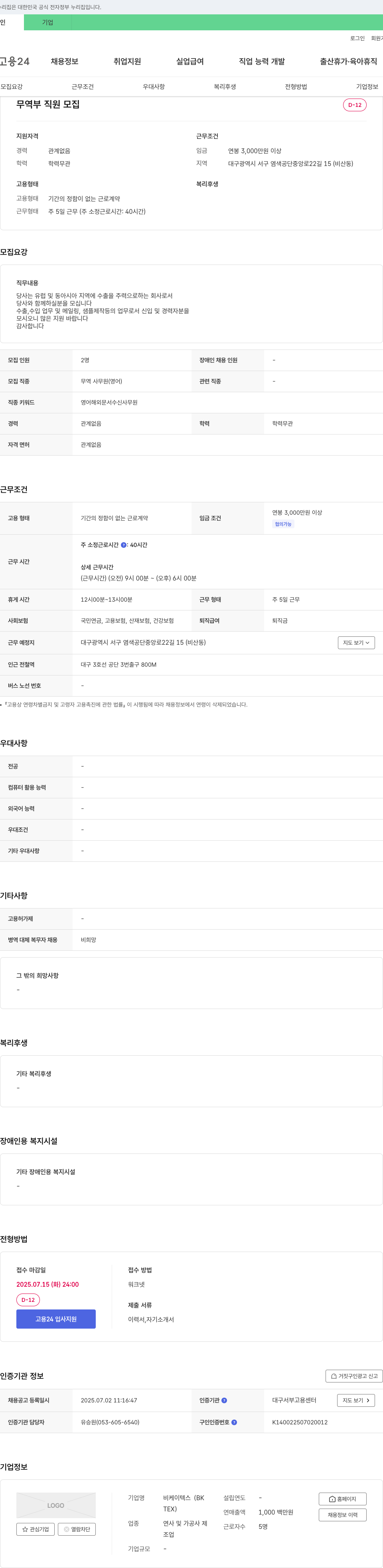 비케이텍스 무역부 직원 모집 채용공고