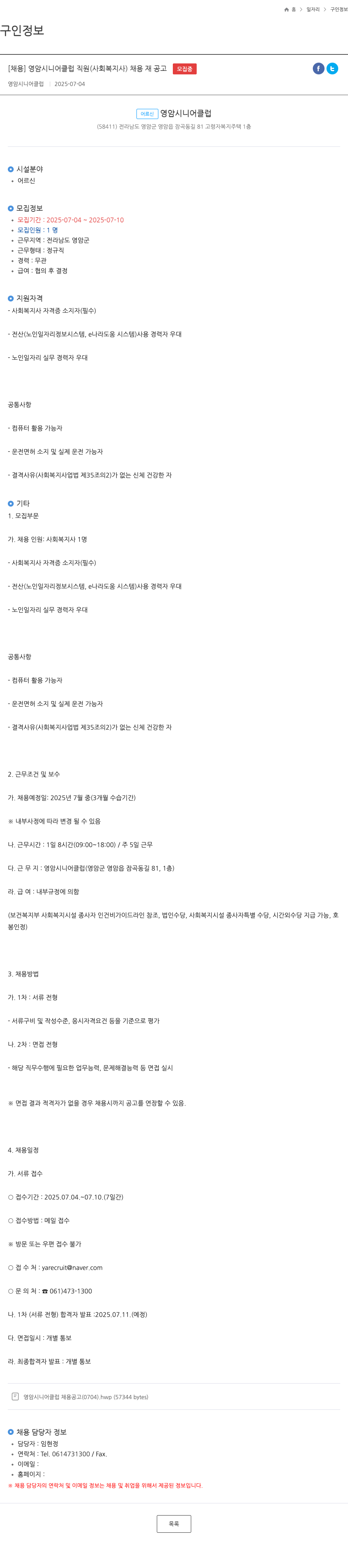 영암시니어클럽 영암 시니어 클럽 직원 (사회복지사) 채용 재공고 채용공고