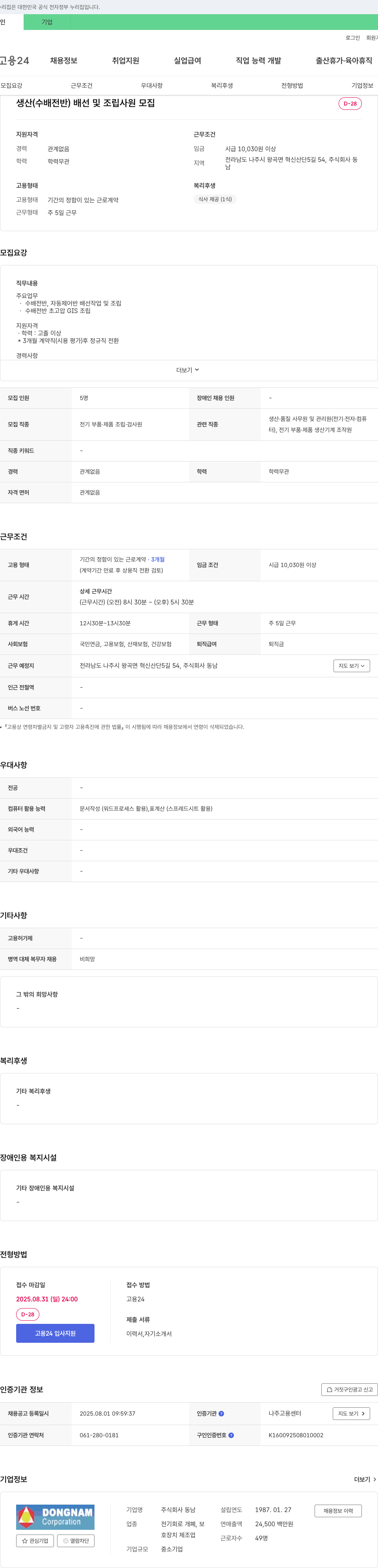 동남 생산(수배전반) 배선 및 조립 사원 모집 채용공고
