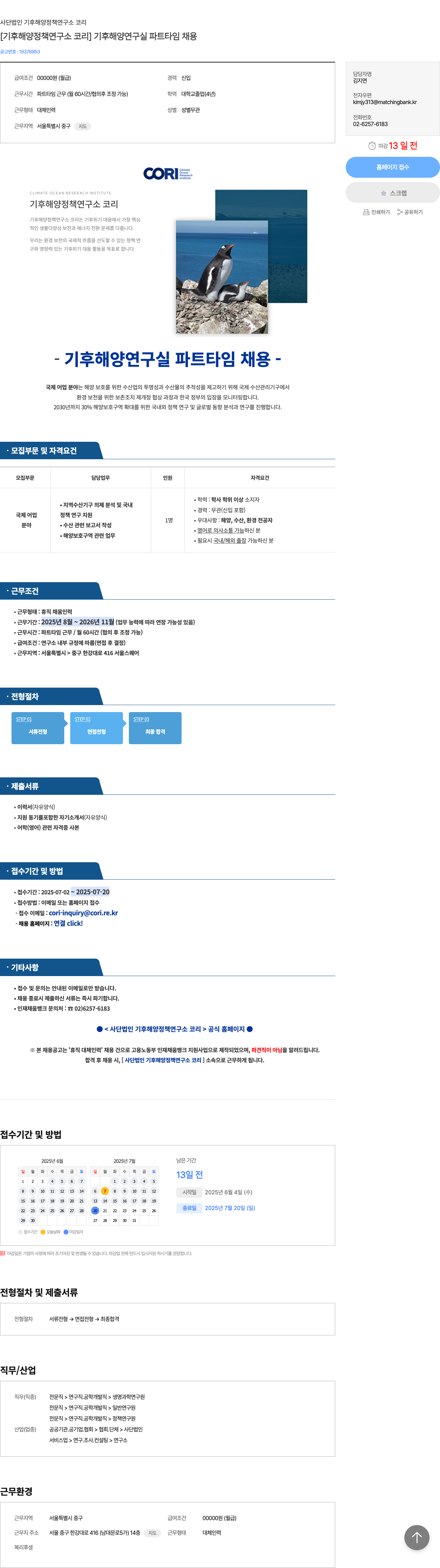 기후해양정책연구소코리 [기후 해양 정책 연구소 코리] 기후 해양 연구실 파트 타임 채용 채용공고