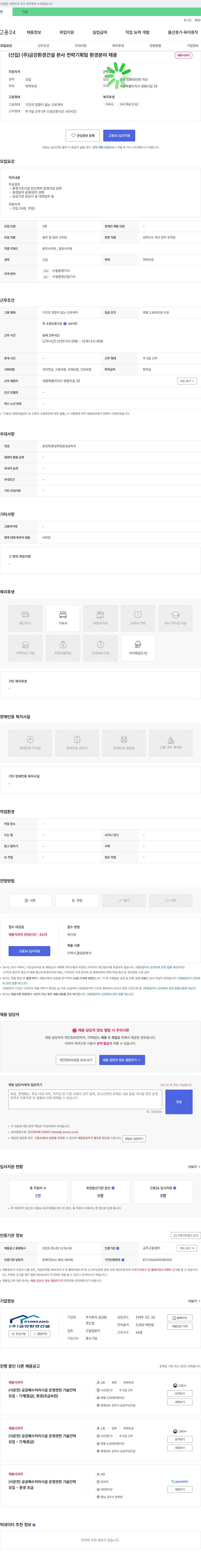 금강환경건설 (신입) (주)금강환경건설 본사 전략기획팀 환경 분야 채용 채용공고