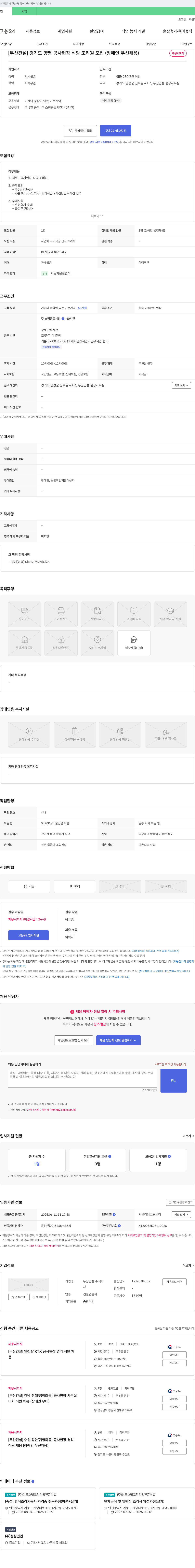 두산건설 [두산건설] 경기도 양평 공사 현장 식당 조리원 모집 (장애인 우선 채용) 채용공고
