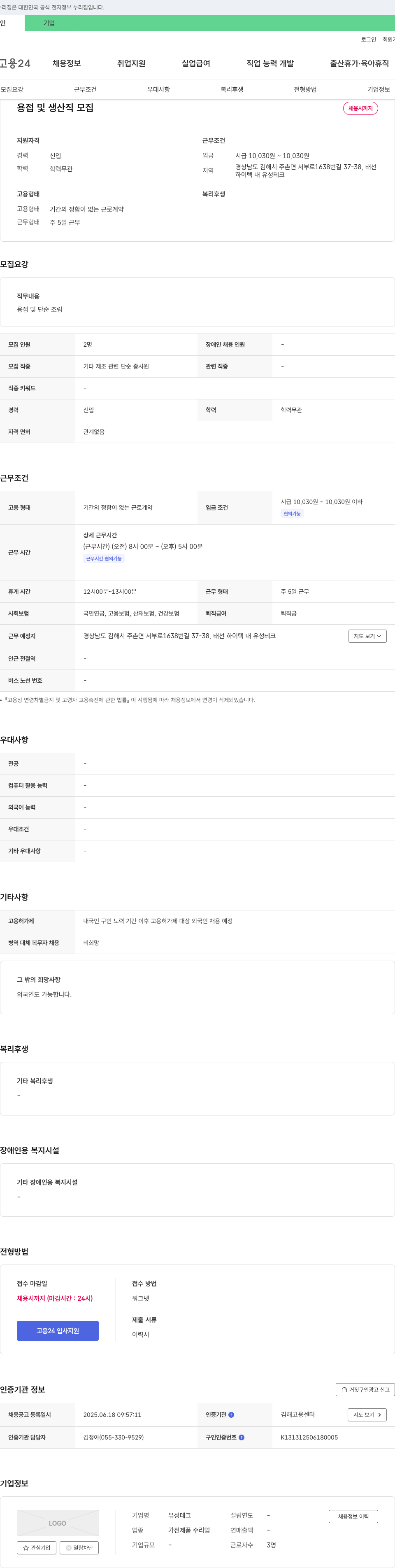 유성테크 용접 및 생산직 모집 채용공고