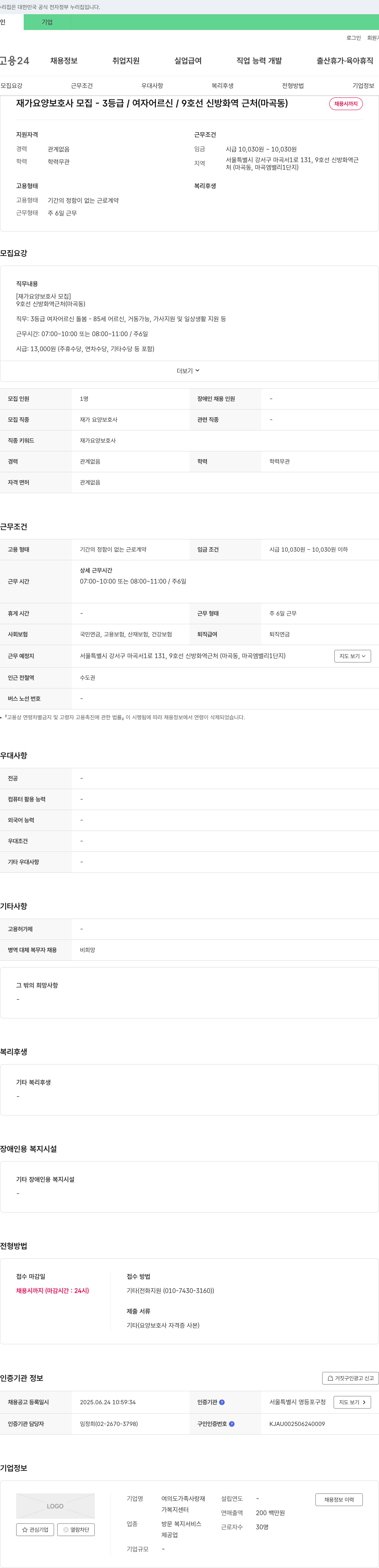 여의도가족사랑재가복지센터 재가 요양보호사 모집 (3등급/여자 어르신/9호선 신방화역 근처) 채용공고