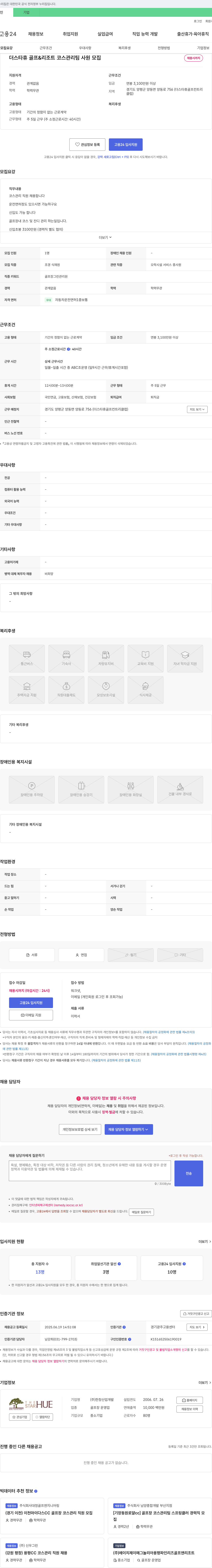 한창산업개발 더 스타 휴 골프 & 리조트 코스 관리팀 사원 모집 채용공고