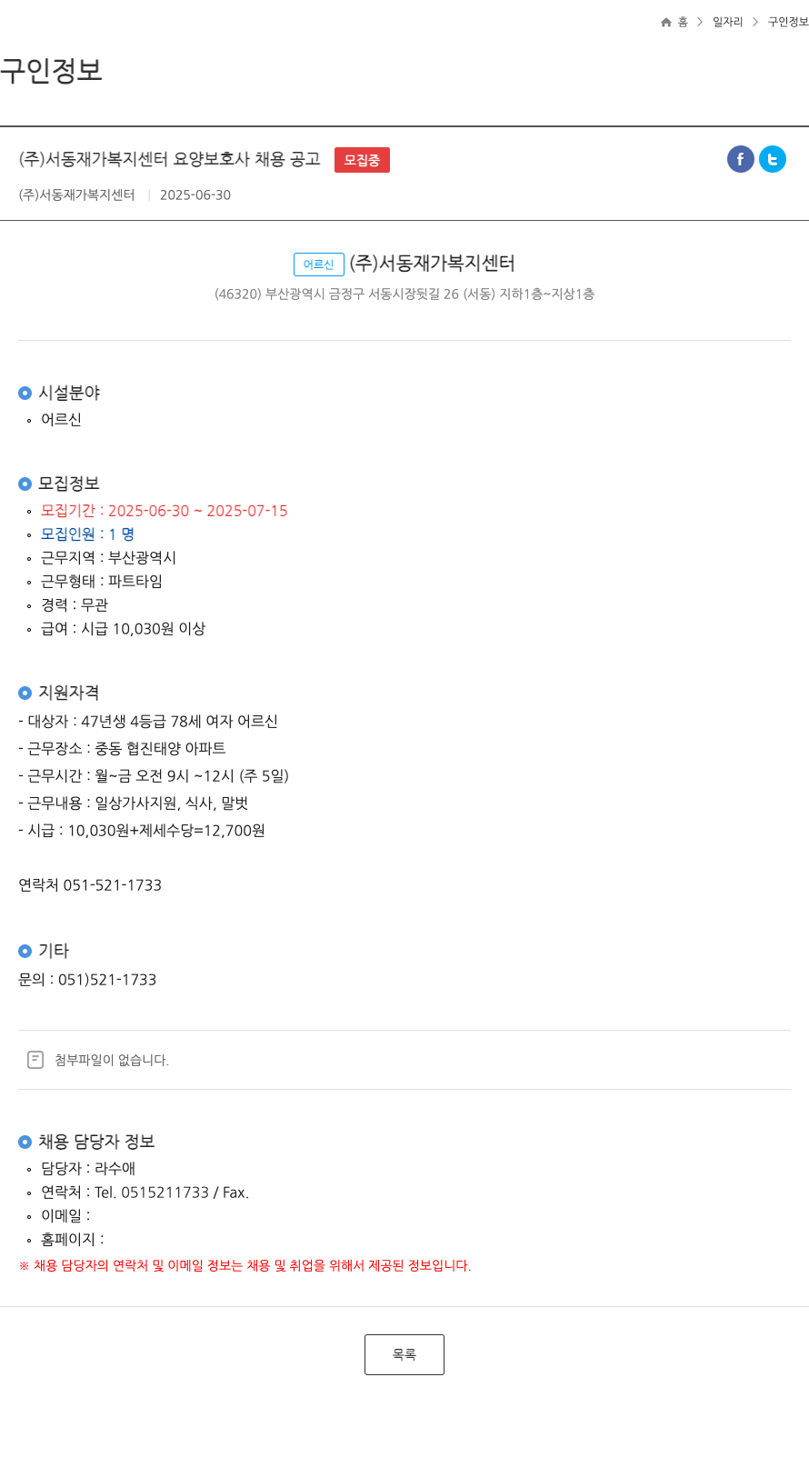 서동재가복지센터 (주)서동재가복지센터 요양보호사 채용 공고 채용공고