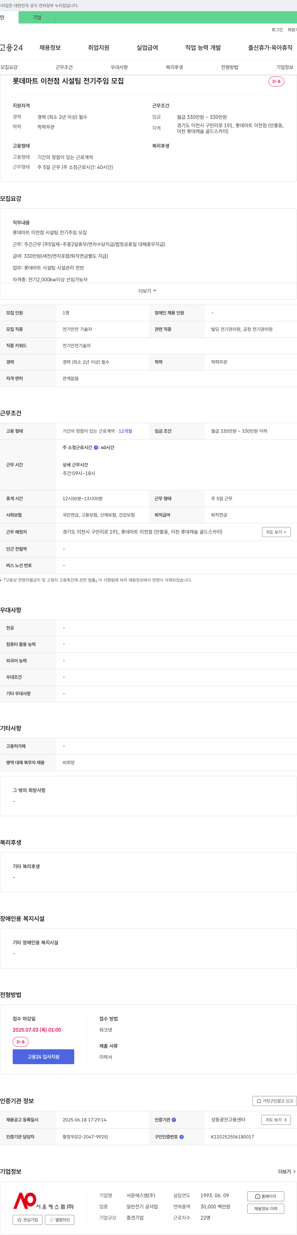 서운에스엠 롯데마트 이천점 시설팀 전기 주임 모집 채용공고