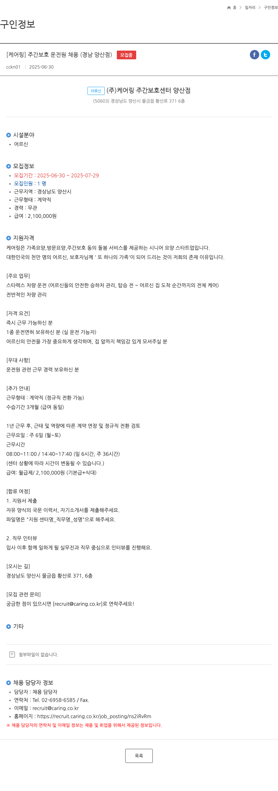 케어링 주간보호센터 양산점 [케어링] 주간보호 운전원 채용 (경남 양산점) 채용공고