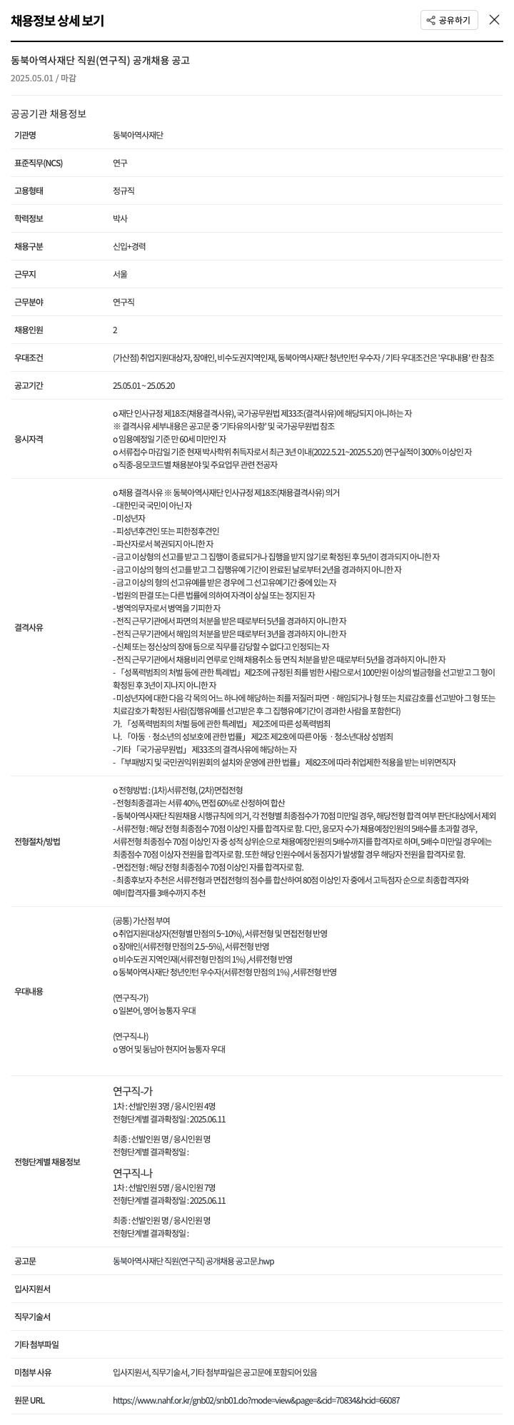 동북아역사재단 동북아역사재단 직원(연구직) 공개 채용 공고 채용공고