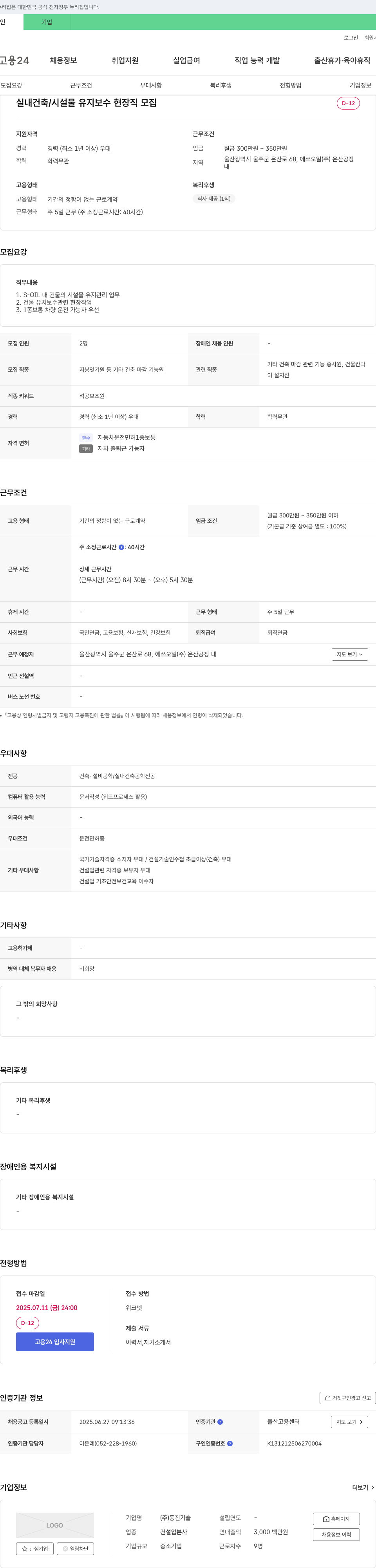 동진기술 실내 건축/시설물 유지보수 현장직 모집 채용공고
