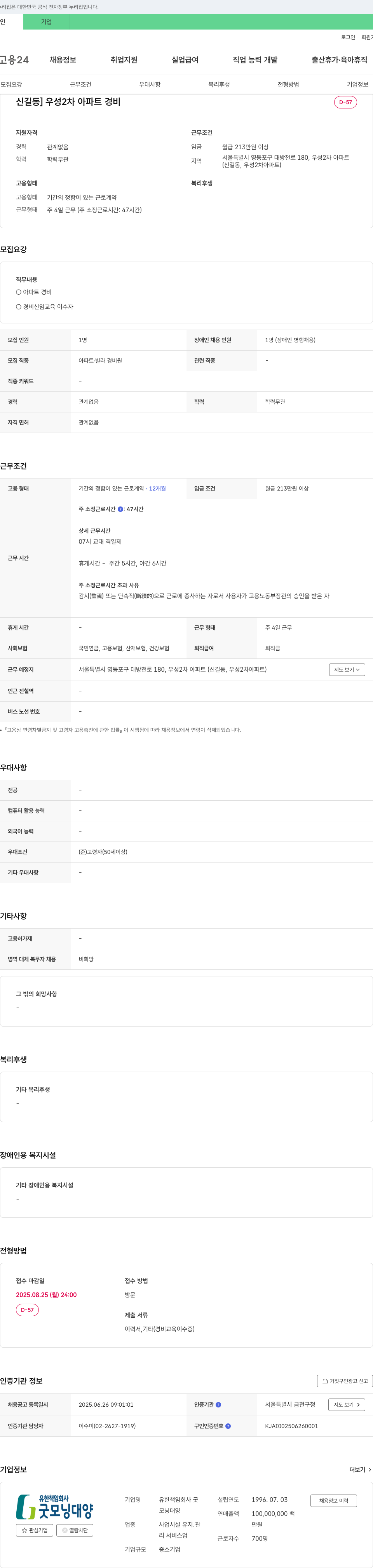 유한책임회사굿 신길동 우성 2차 아파트 경비원 채용 채용공고