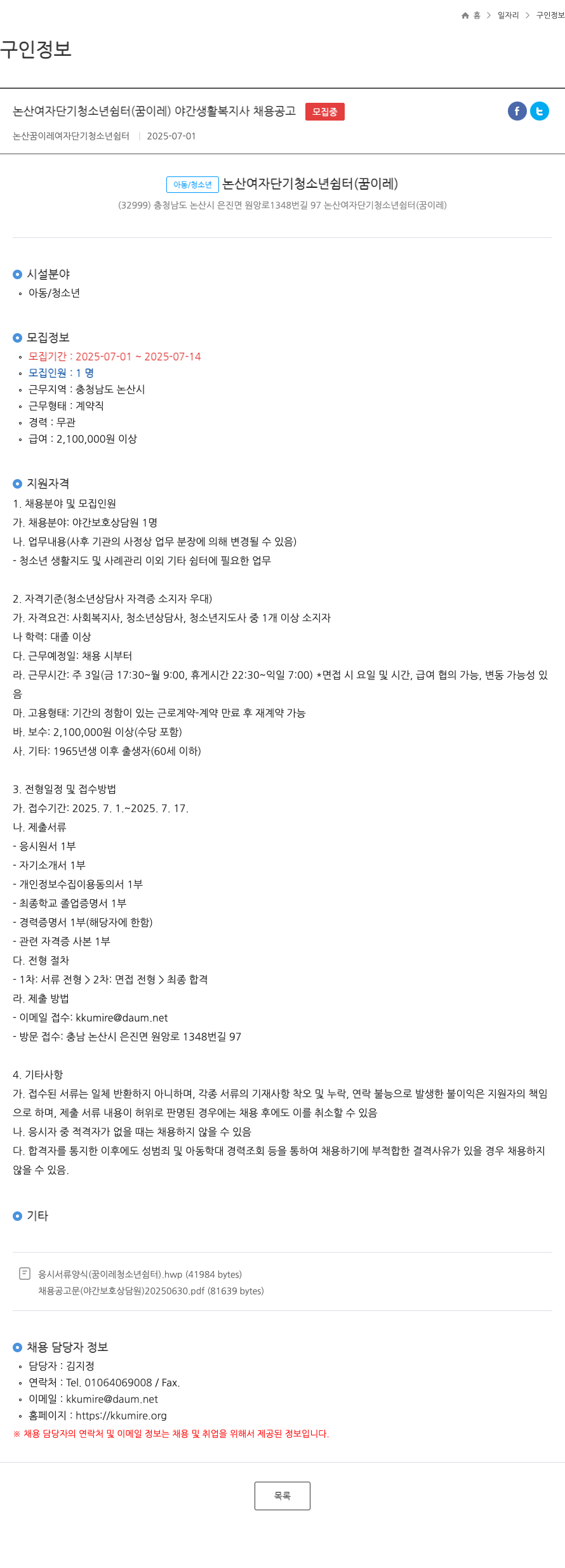 논산꿈이레여자단기청소년쉼터 논산 여자 단기 청소년 쉼터 (꿈 이레) 야간 생활 복지사 채용 공고 채용공고