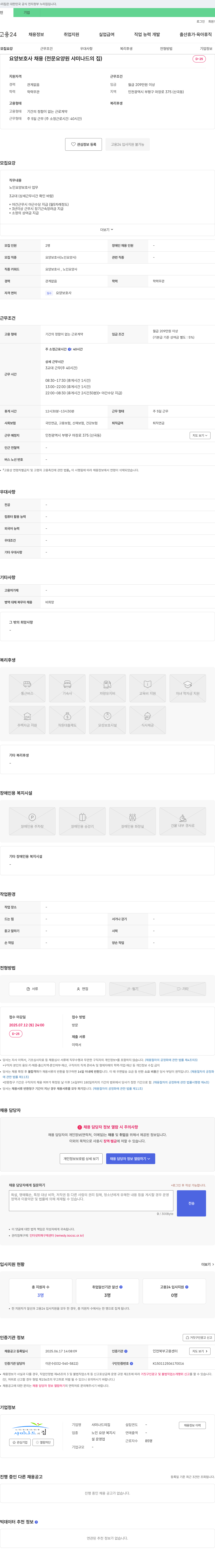 샤미나드의집 요양보호사 채용 (전문 요양원 샤미나드의집) 채용공고