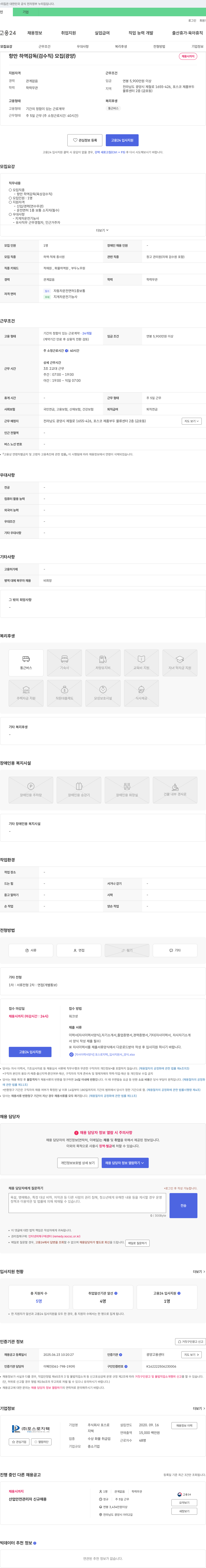 포스로지텍 항만 하역 감독(검수직) 모집 (광양) 채용공고