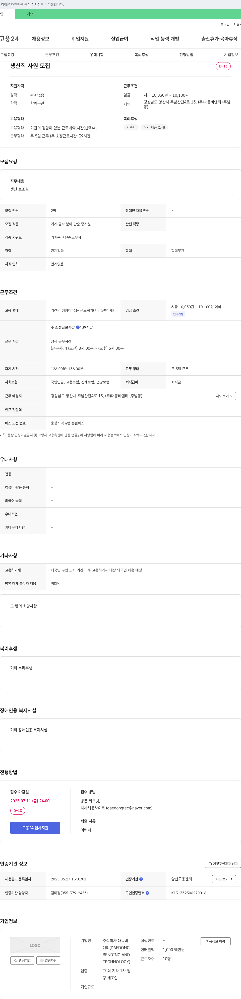 대동비앤티 생산직 사원 모집 채용공고