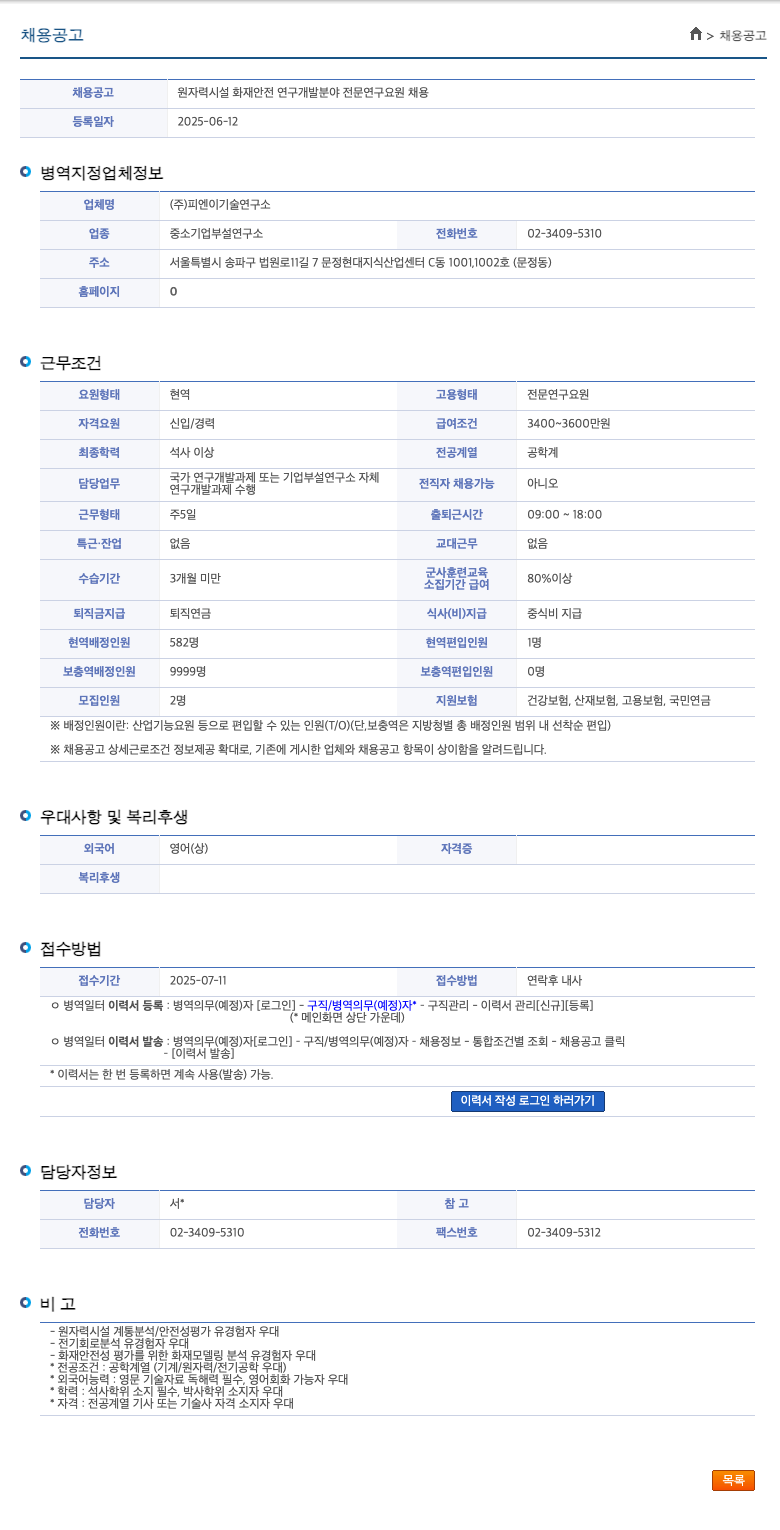 피엔이기술연구소 원자력 시설 화재 안전 연구 개발 분야 전문 연구 요원 채용 채용공고