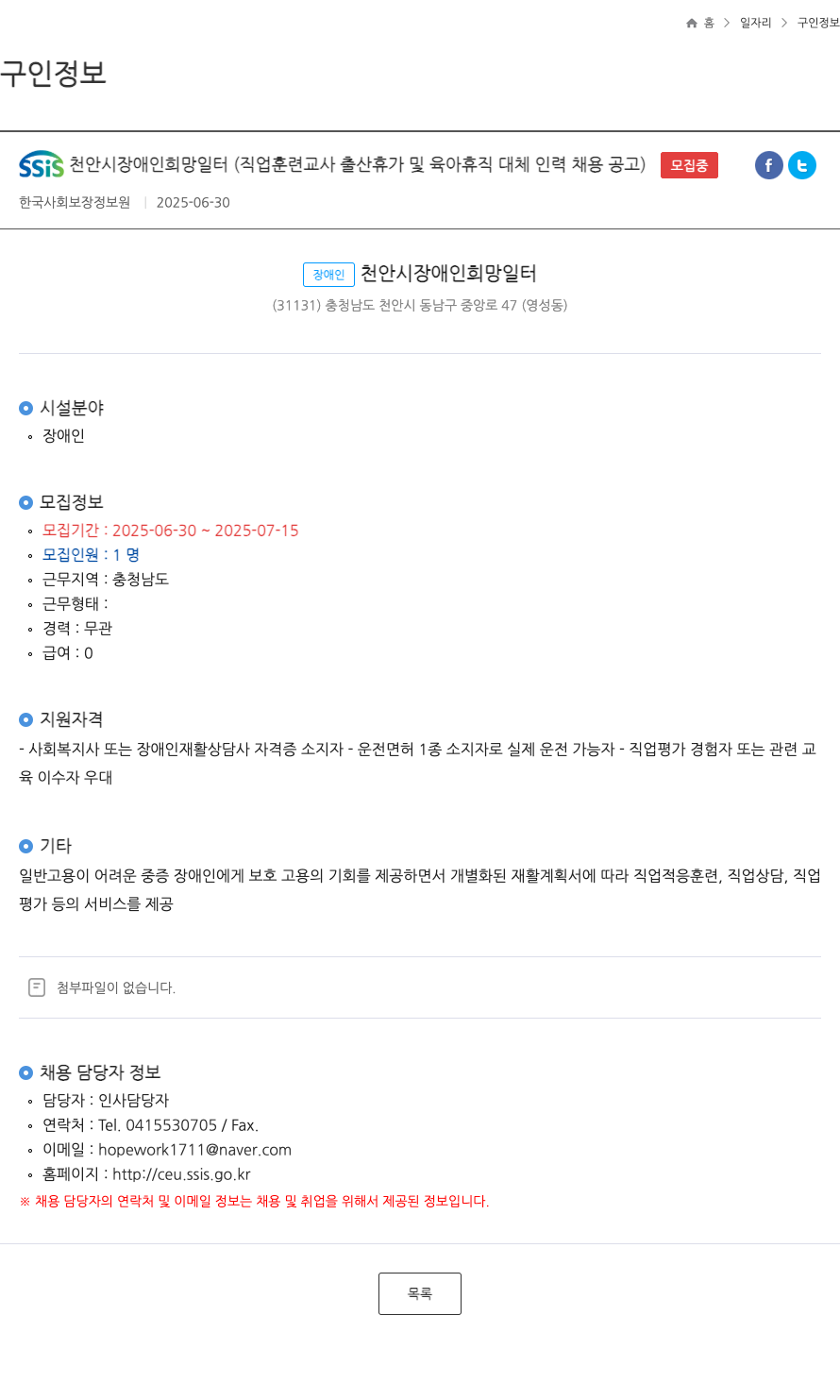 한국사회보장정보원 SSIS 천안시 장애인 희망 일터 (직업 훈련 교사 출산 휴가 및 육아 휴직 대체 인력 채용 공고) 채용공고