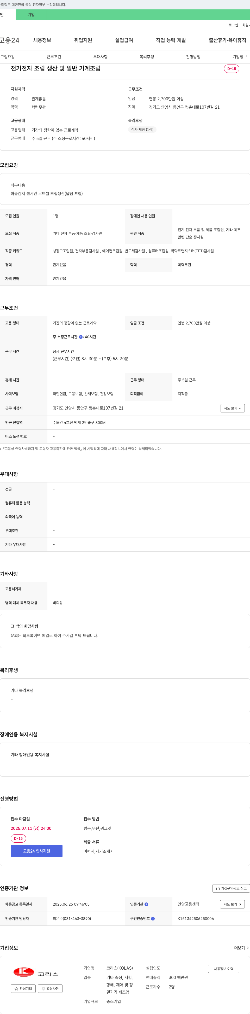 코라스 전기전자 조립 생산 및 일반 기계 조립원 채용 채용공고