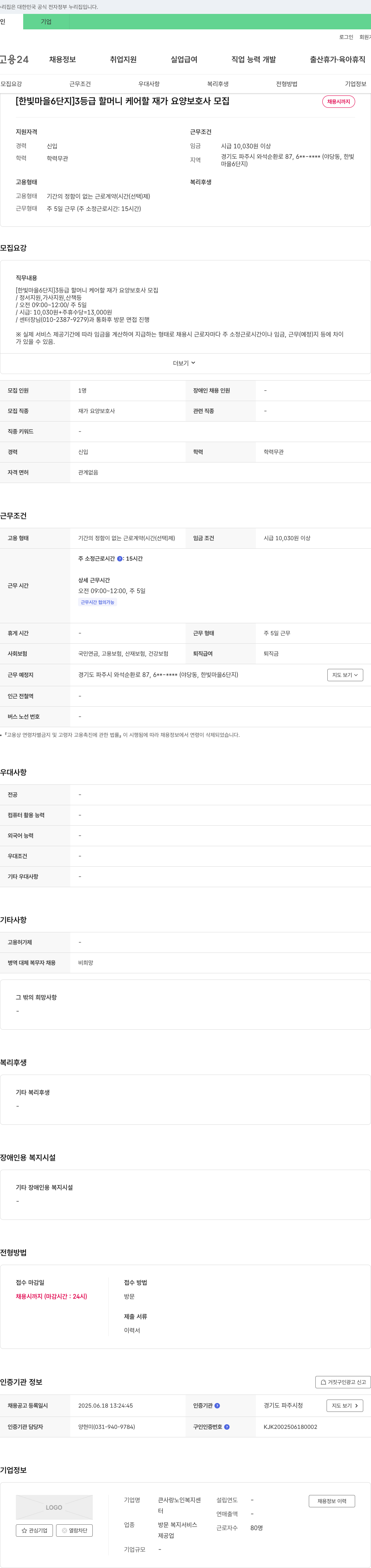 큰사랑노인복지센터 [한빛마을 6단지] 3등급 할머니 케어 할 재가 요양보호사 모집 채용공고