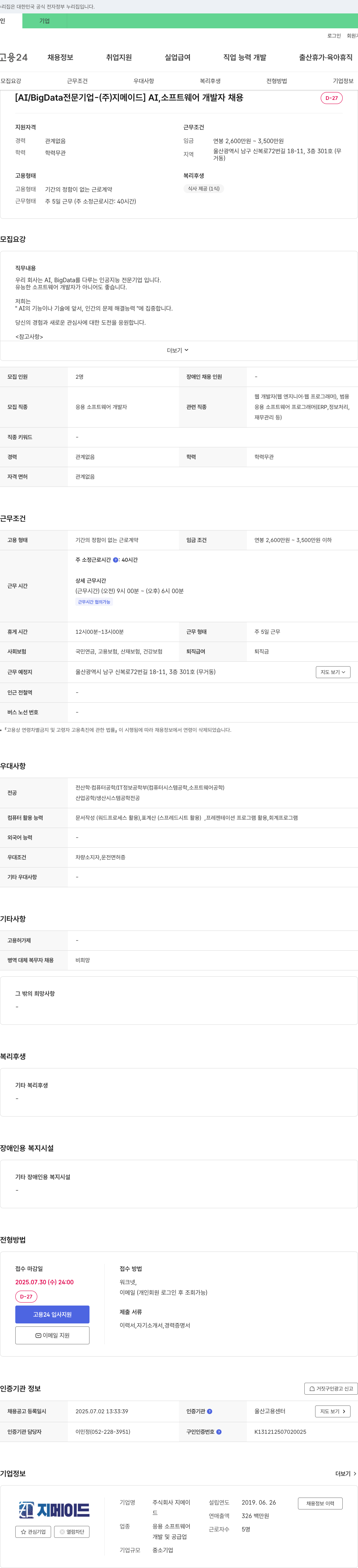 지메이드 [AI/BigData 전문 기업 - (주)지메이드] AI, 소프트웨어 개발자 채용 채용공고