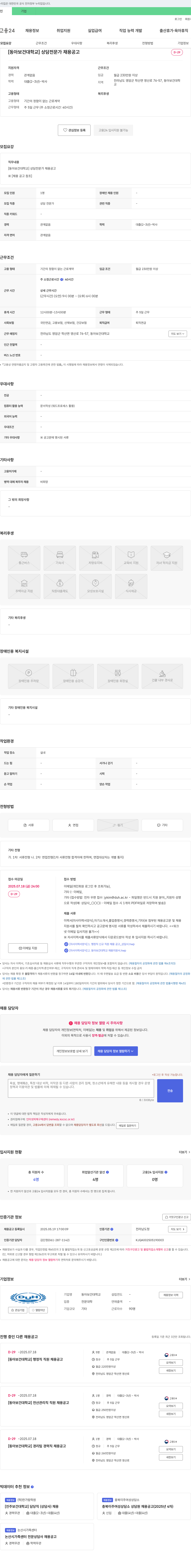 동아보건대학교 동아보건대학교 상담 전문가, 행정직, 전산 관리직, 경리팀 경력직 채용 공고 채용공고