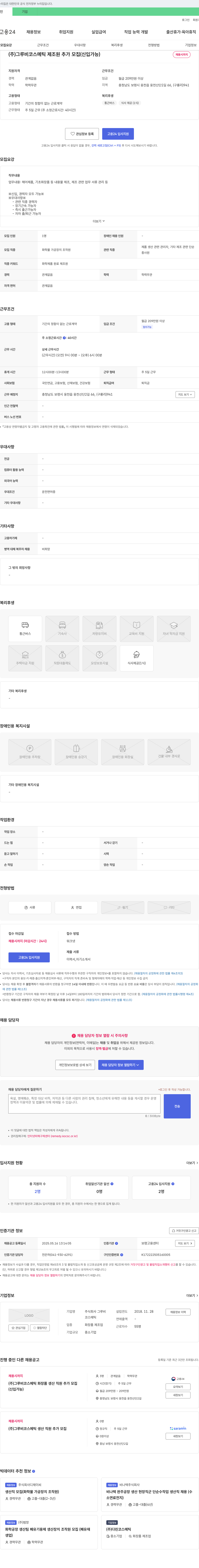 그루비 (주) 그루비 코스메틱 제조원 추가 모집 (신입 가능) 채용공고