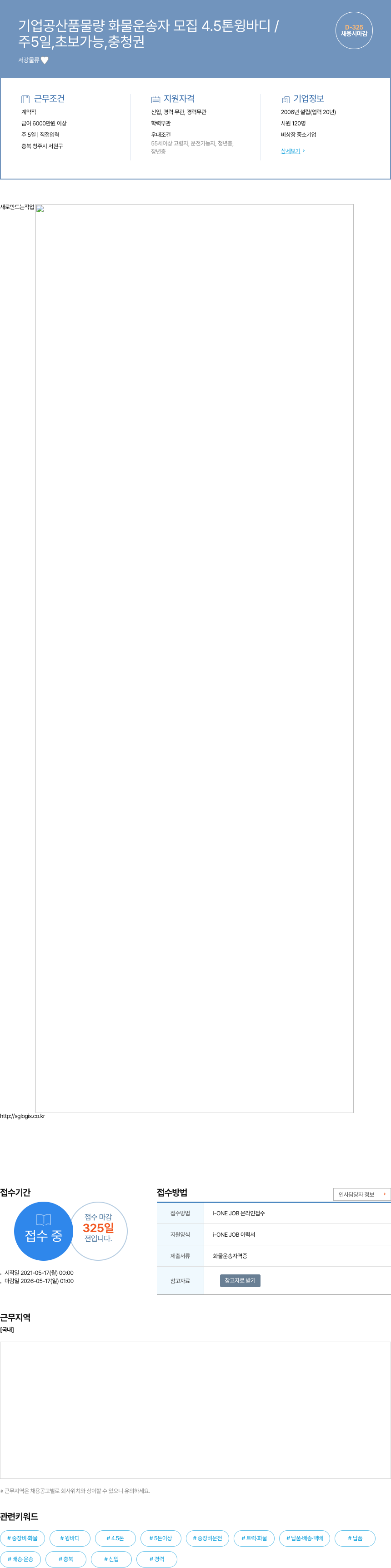 서강물류 기업 공산품 물량 화물 운송자 모집 4.5톤 윙바디 채용공고
