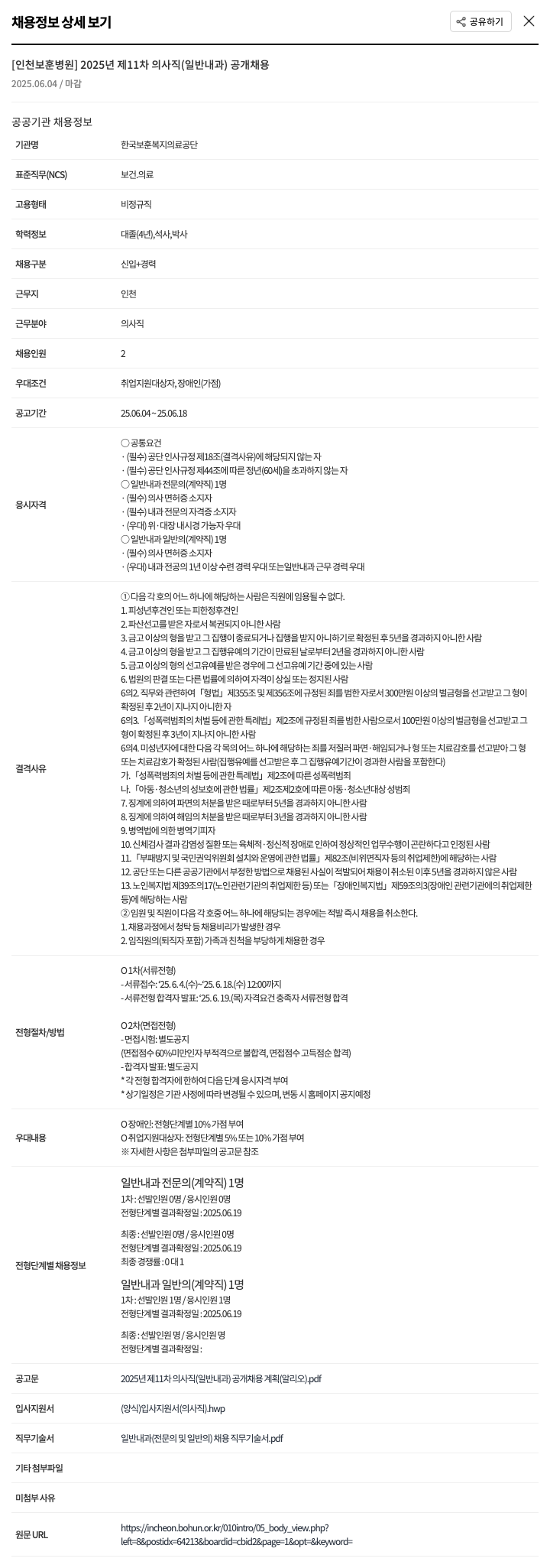 한국보훈복지의료공단 2025년 제11차 의사직(일반내과) 공개채용 채용공고