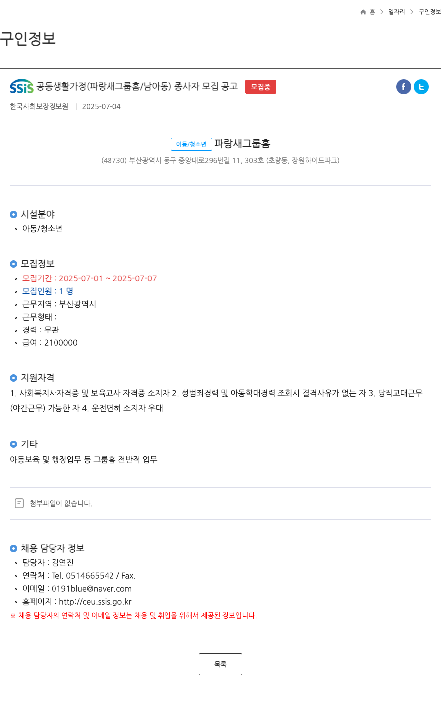 SSiS공동생활가정 SSIS 공동 생활 가정 (파랑새 그룹 홈 / 남아동) 종사자 모집 공고 채용공고