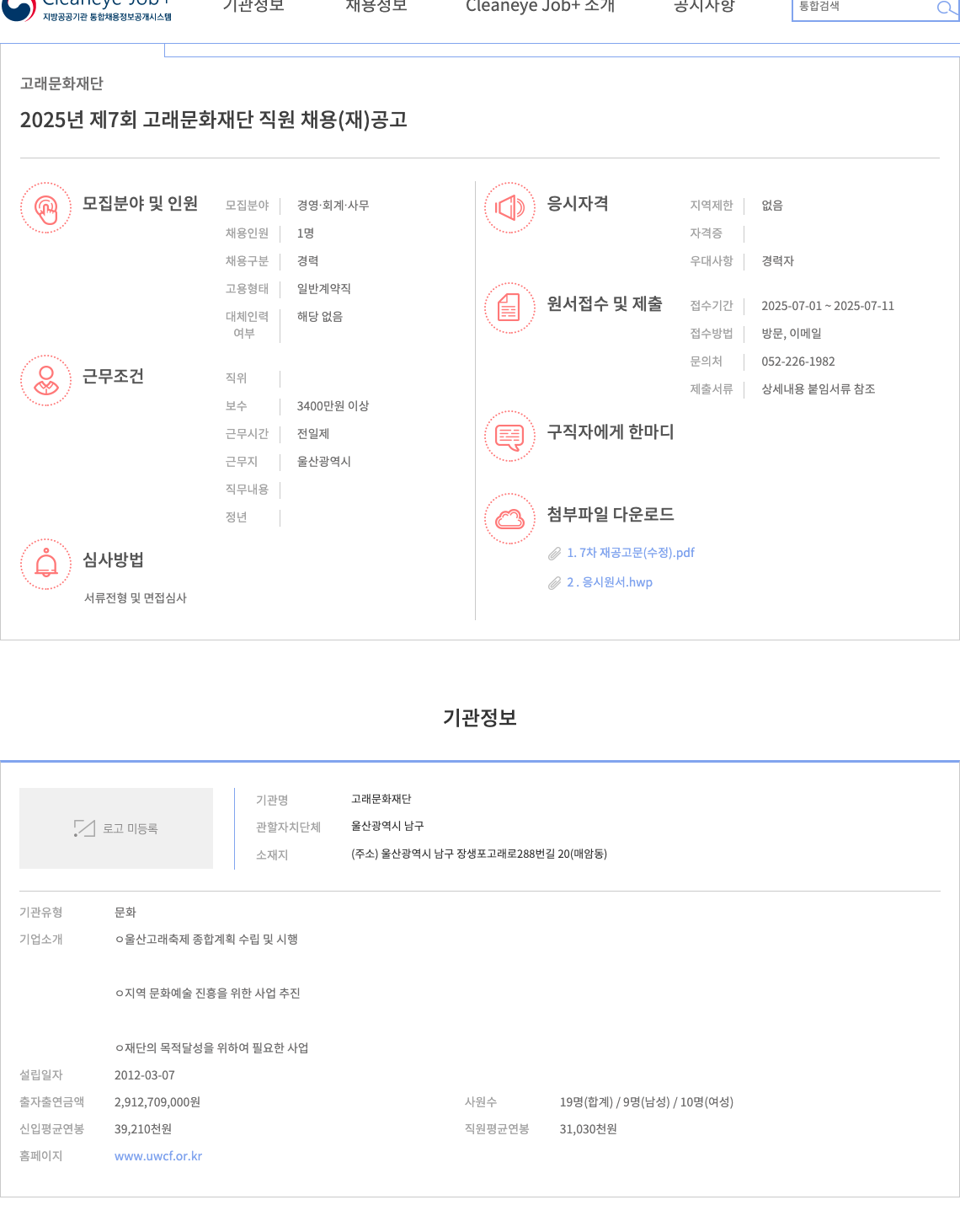 고래문화재단 2025년 제7회 고래문화재단 직원 채용(재) 공고 채용공고