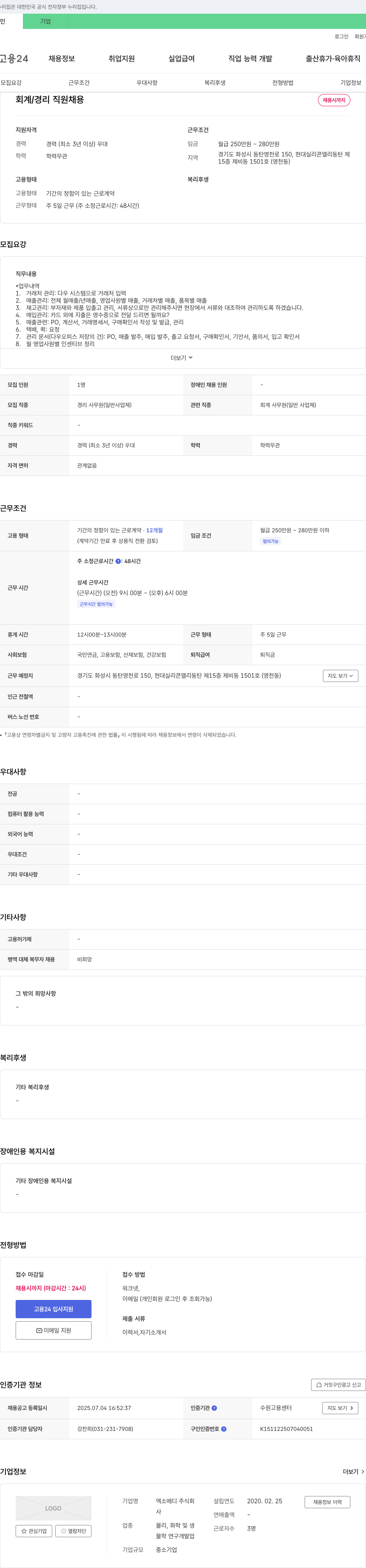 엑소메디 회계/경리 직원 채용 채용공고
