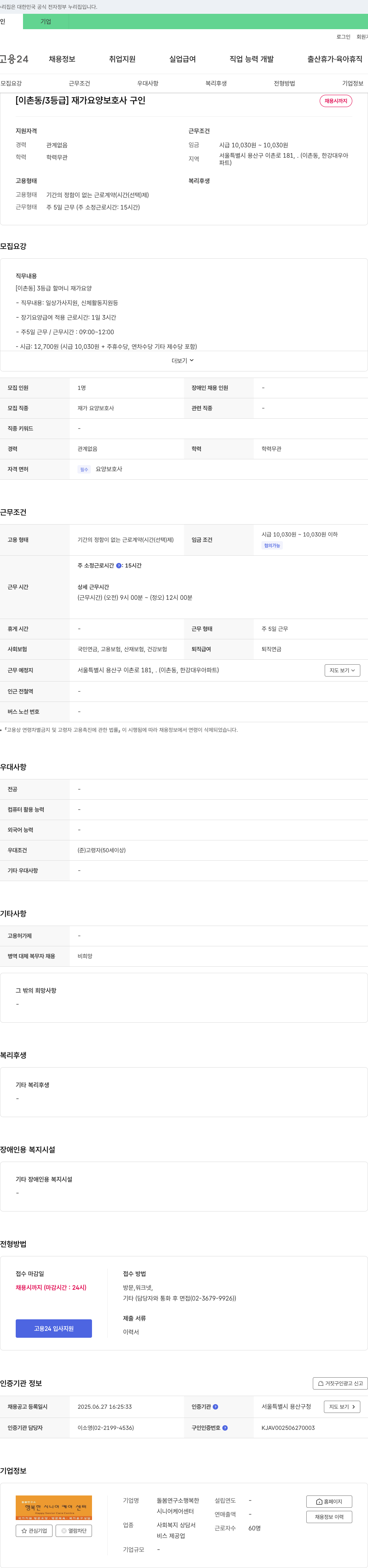 돌봄연구소행복한시니어케어센터 [이촌동/3등급] 재가 요양 보호사 구인 채용공고