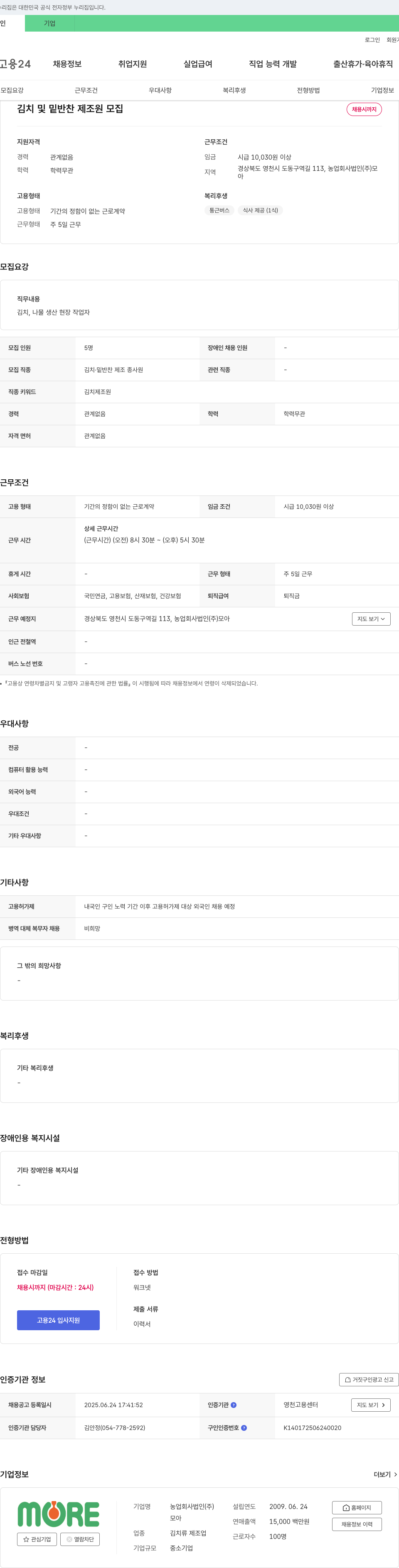 농업회사법인모아 김치 및 밑반찬 제조원 모집 채용공고