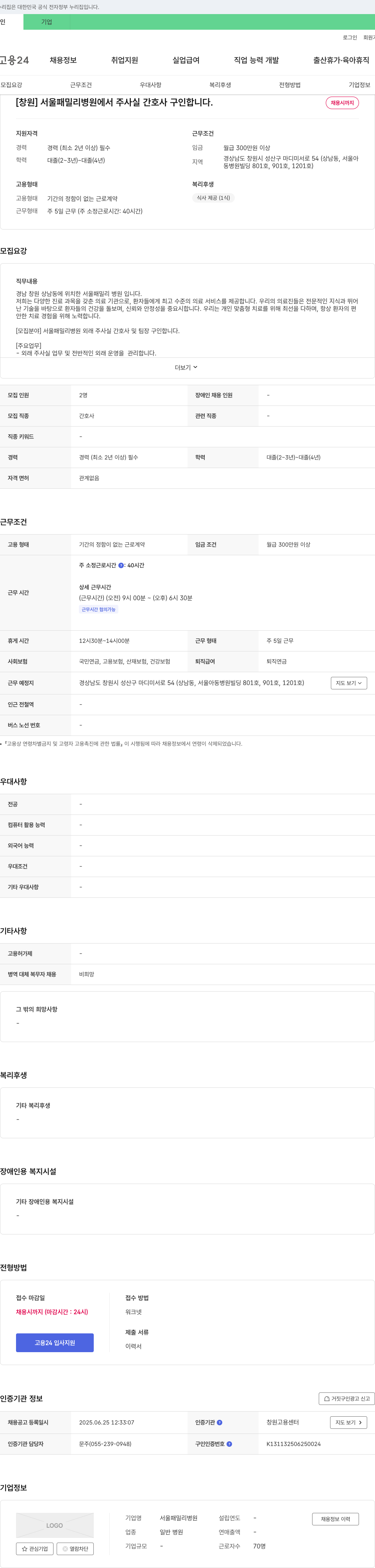 서울패밀리병원 [창원] 서울 패밀리 병원에서 주 사실 간호사 구인합니다. 채용공고