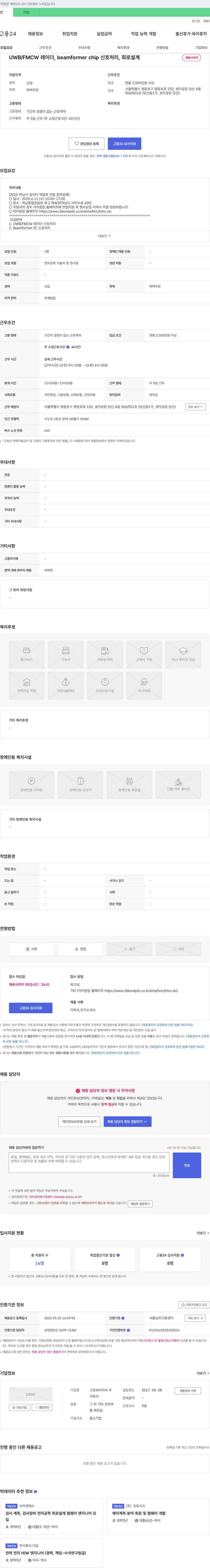 그릿씨아이씨 UWB / FMCW 레이더, Beamformer chip 신호 처리, 회로 설계 채용 채용공고