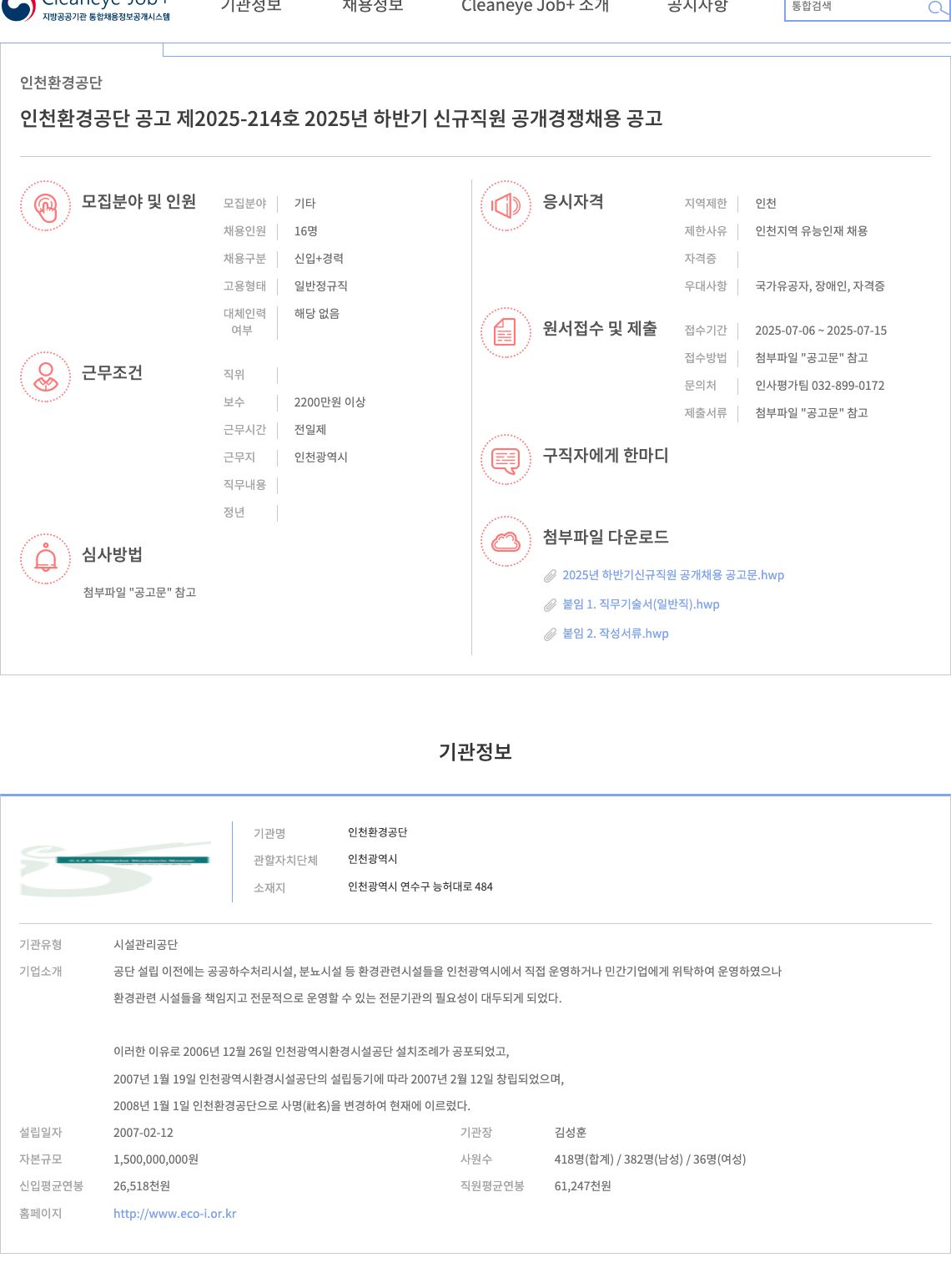 인천환경공단 2025년 하반기 신규 직원 공개 경쟁 채용 공고 채용공고