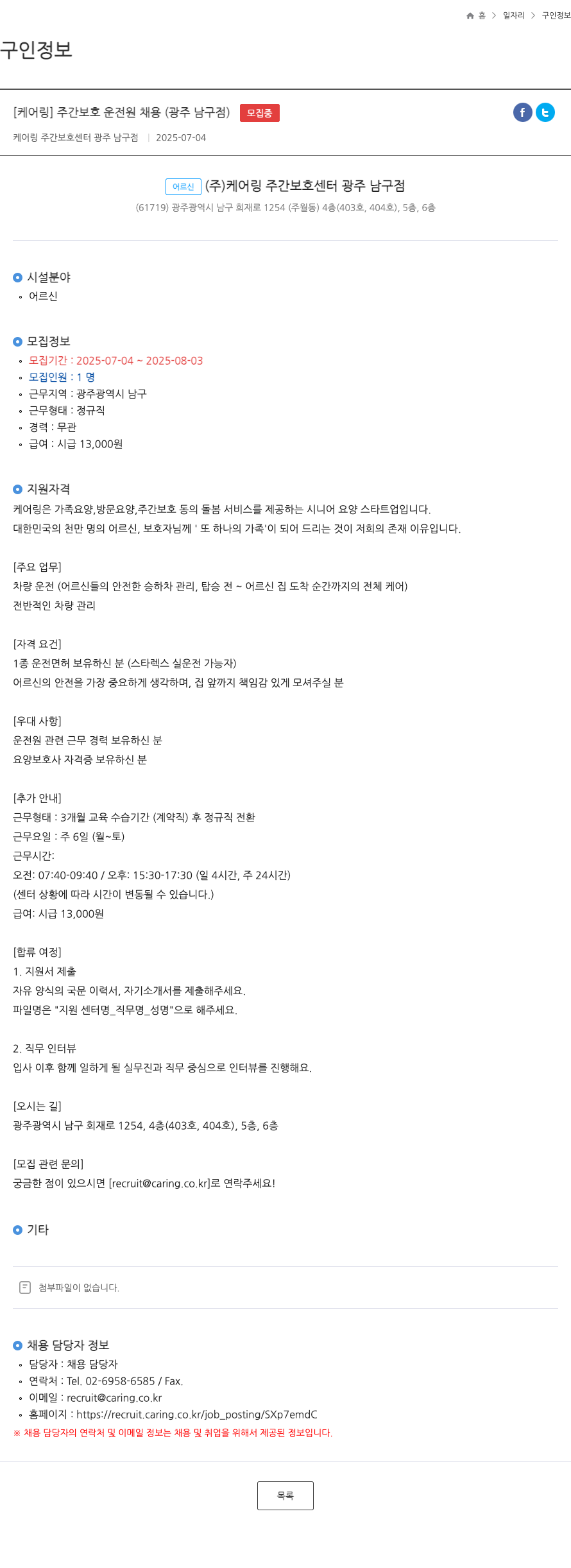 케어링 주간보호센터 광주 남구점 [케어링] 주간 보호 운전원 채용 (광주 남구점) 채용공고