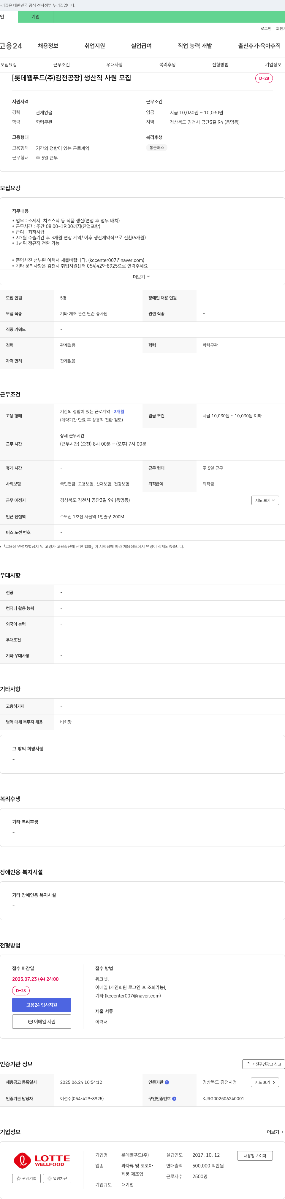 롯데웰푸드김천공장 [롯데웰푸드(주) 김천공장] 생산직 사원 모집 채용공고