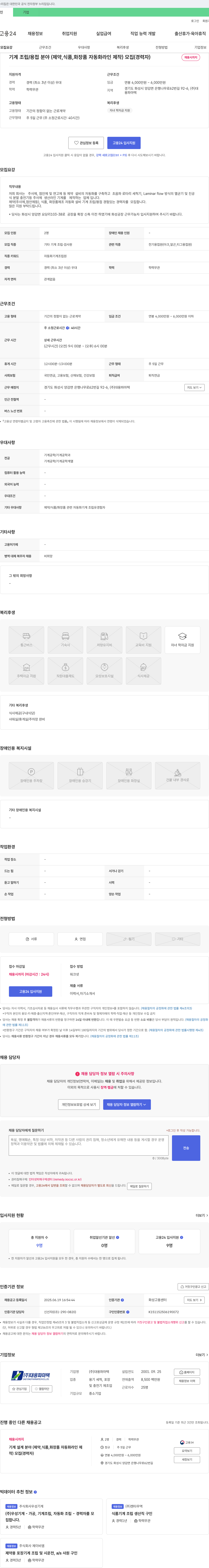 대용파마텍 기계 조립/용접 분야(제약, 식품, 화장품 자동화 라인 제작) 모집(경력자) 채용공고