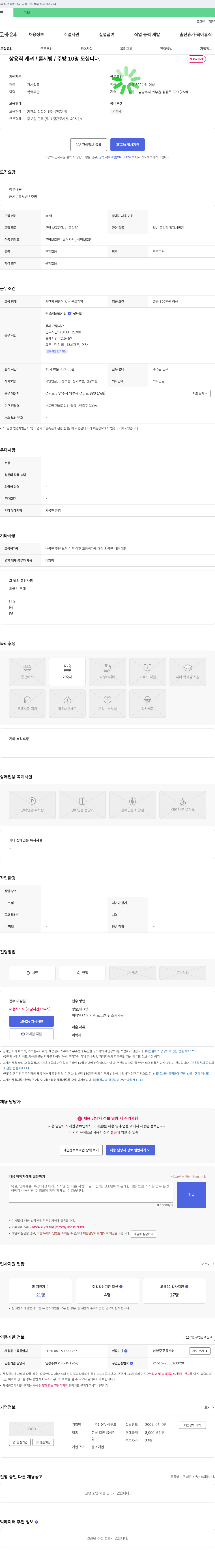온누리푸드 상용직 캐셔/홀서빙/주방 10명 모십니다. 채용공고