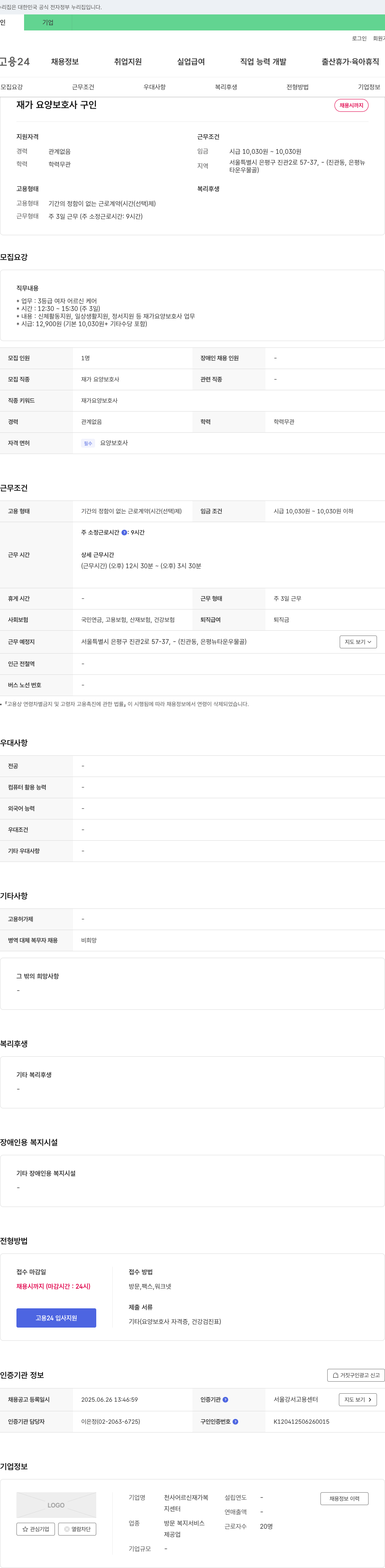 천사어르신재가복지센터 재가 요양 보호사 구인 채용공고