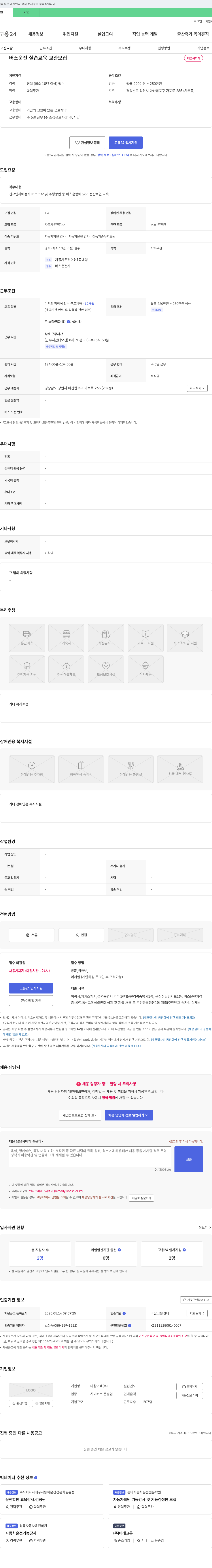 마창여객 버스 운전 실습 교육 교관 모집 채용공고