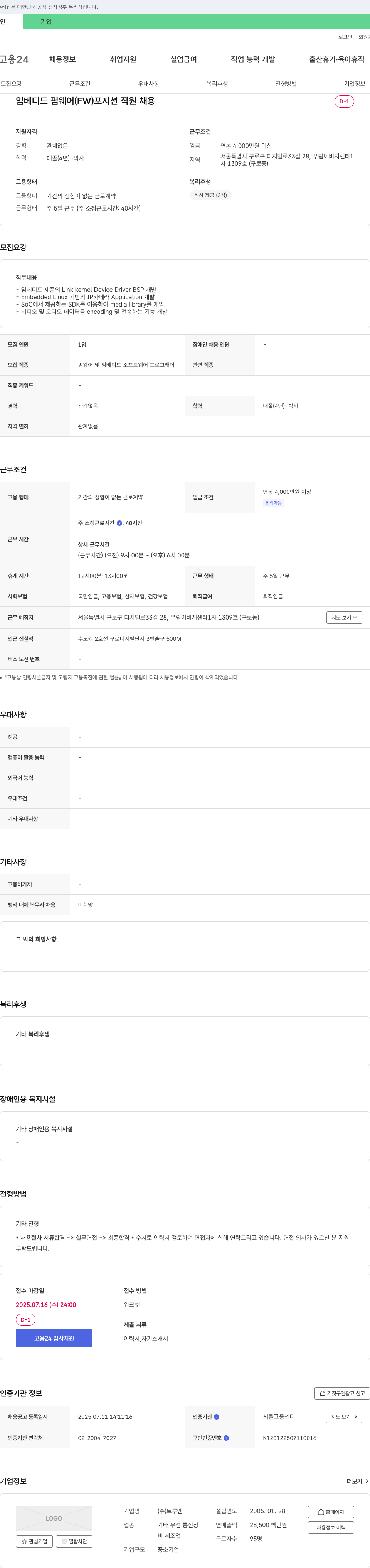 트루엔 임베디드 펌웨어(FW) 포지션 직원 채용 채용공고