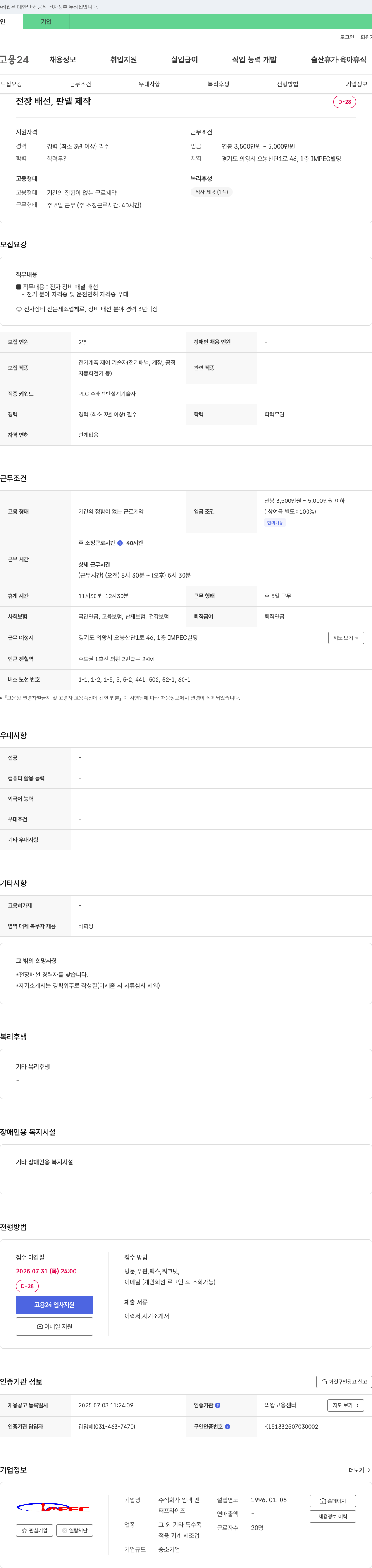 임펙엔 전장 배선, 판넬 제작 경력자 채용 채용공고
