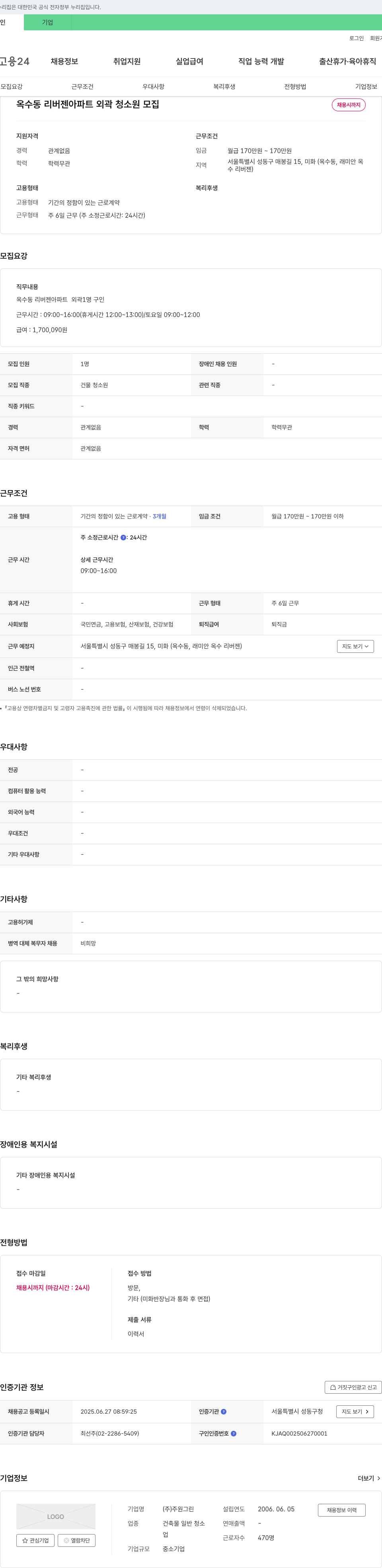 주원그린 옥수동 리버젠 아파트 외곽 청소원 모집 채용공고