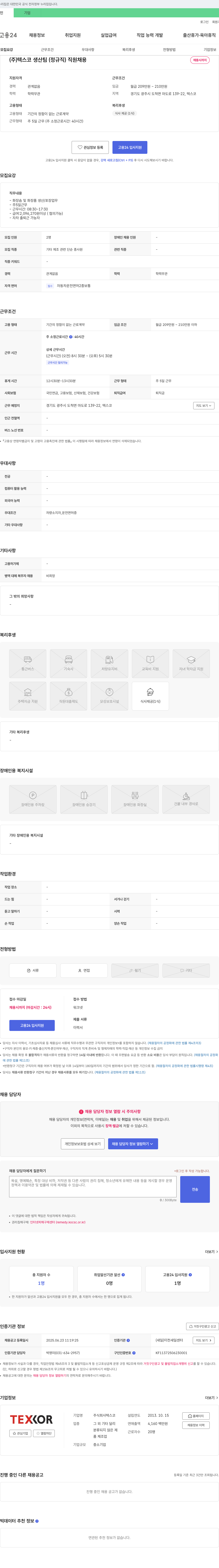 텍스코 (주)텍스코 생산팀(정규직) 직원 채용 채용공고