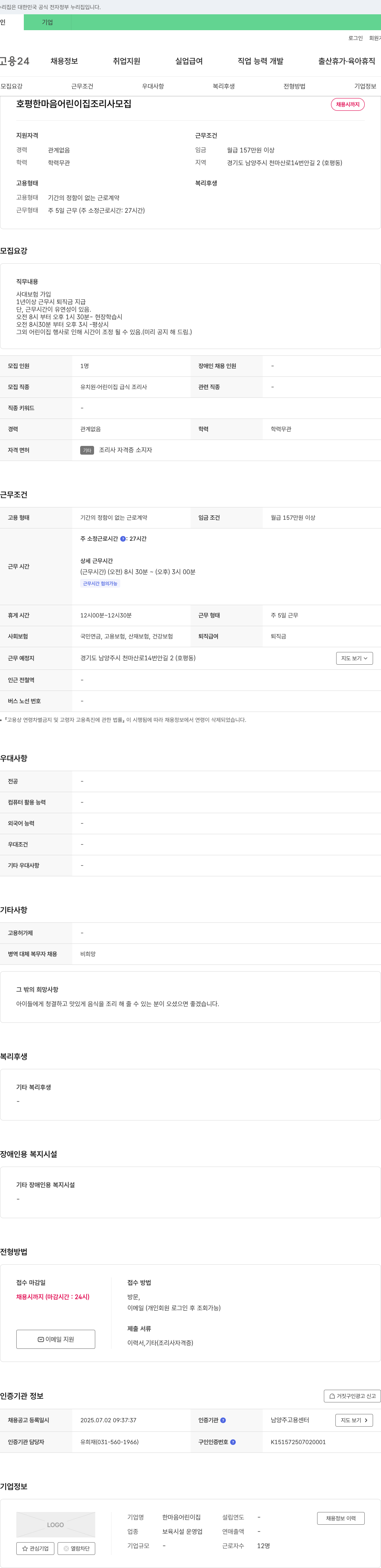 한마음어린이집 호평 한마음 어린이집 조리사 모집 채용공고